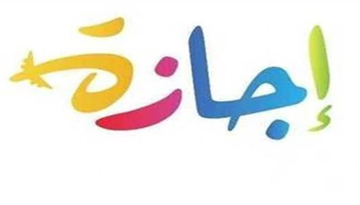 اجندة الاجازات2.jpg